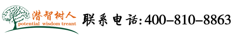 一个操大操逼北京潜智树人教育咨询有限公司